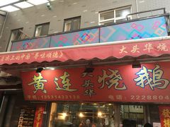 门面-黄连大头华烧鹅店(大良店)
