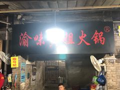 门面-渝味黄姐火锅(黄泥村店)