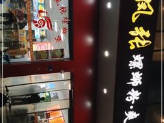 -凤张螺蛳粉·爽口粉(跃进路总店)