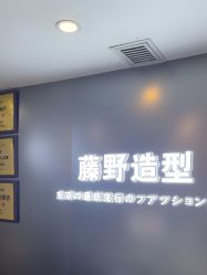 点击看大图 -藤野造型