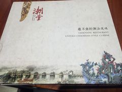 -潮堂 · 潮州菜(恒隆广场店)