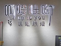 -啊噗吐呦现场烘焙(麦凯乐店)