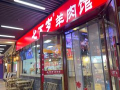 -七百岁羊肉馆(环球港店)