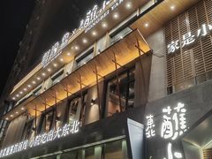 -蘸小院铁锅炖·蘸酱菜·东北菜(怀远门店)