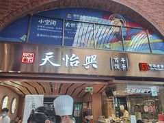-天怡興·百年蒸饺(中心书城店)