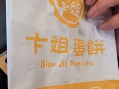 -卞姐蛋饼(陕西南路店)