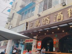 -三玛璐酒楼(汉口路店)