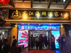 门面-东江海鲜酒家(艺都分店)