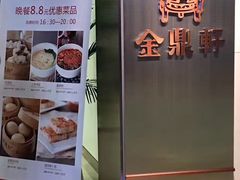 -金鼎轩(阜成门金融街店)