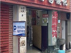 -利达汤圆馄饨(川公路店)