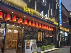 -贵木日本料理·铁板烧(新地假日广场店)