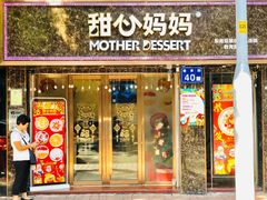 门面-甜心妈妈·榴莲星级糖水(北京路总店)