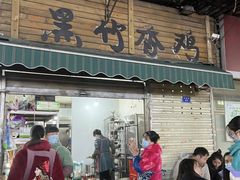 门面-黑竹香鸡(营和巷店)
