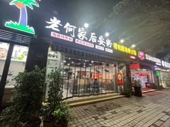 -老何家后安粉·糟粕醋海鲜火锅(三亚湾椰梦长廊店)