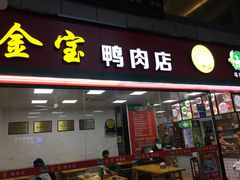 门面-金宝鸭肉店(斗西分店)
