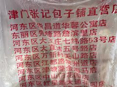 -津门张记包子铺(华昌道店)