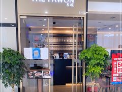 -THE PAWON·8碗(古北SOHO店)
