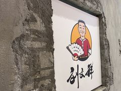 -刘文祥麻辣烫(蛇口店)