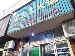 门面-老太太火锅(南关路店)