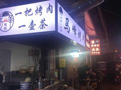 -清真·马峰烤肉(小学习北巷店)