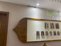 -再清椿美容