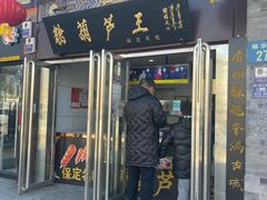 门面-糖葫芦王保定名吃(古莲花池店)
