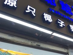 门面-椰爺爺·椰子冻砵仔糕