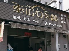 -歙县张记渔梁石头粿(渔梁住保小区店)