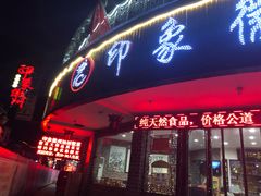 门面-印象徽州·正宗徽菜体验店