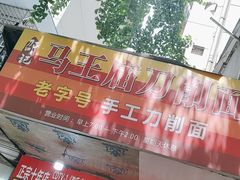 -马王庙刀削面馆(四川省交通学院宿舍店)