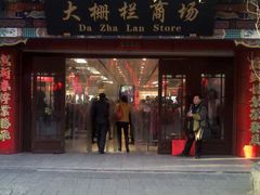 门面-爆肚冯(廊房二条店)