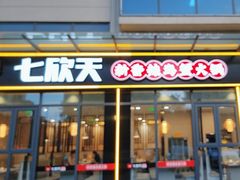 -七欣天香辣蟹火锅(淮安璟和名城店)
