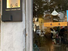门面-春庄咖啡SpringHues(钟楼小区店)