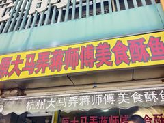 -大马弄蒋师傅美食酥鱼(察院前店)