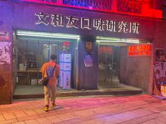 门面-文和友老长沙龙虾馆(化龙池店)