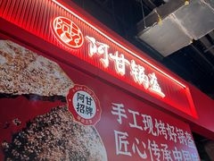 -阿甘锅盔(合生汇购物中心店)