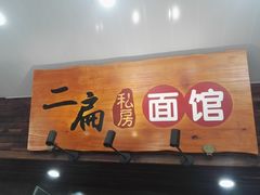 门面-二扁私房面馆(崂山路店)