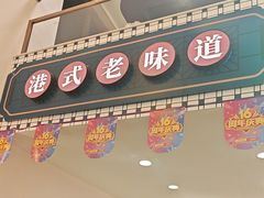-香港威特瑞茶餐厅(小白楼音乐厅店)