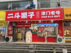 -二斗栗子(黄河道店)