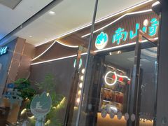 -南山翁新概念川菜(江宁万达广场店)