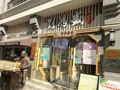 -刘鸿盛(罍街店)