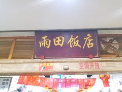 门面-雨田饭店
