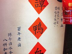 -谭鸭血老火锅(漳州路店)