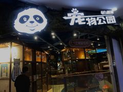 -龟与熊猫宠物公园(南坪店)