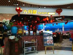 门面-六月雪干锅(绵阳凯德广场店)