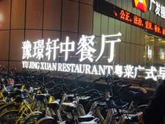 -豫璟轩中餐厅(南昌万怡店)