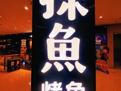 -探鱼·鲜青椒爽麻烤鱼(朝阳悠唐广场店)