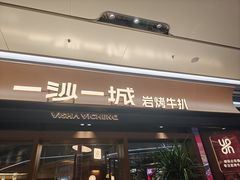 -一沙一城·岩烤牛扒(深圳首店)