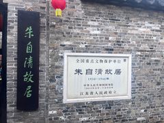 -朱自清故居