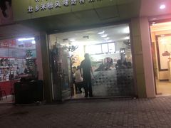 门面-笋果坊螺蛳粉(竹园小区店)